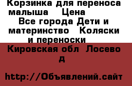 Корзинка для переноса малыша  › Цена ­ 1 500 - Все города Дети и материнство » Коляски и переноски   . Кировская обл.,Лосево д.